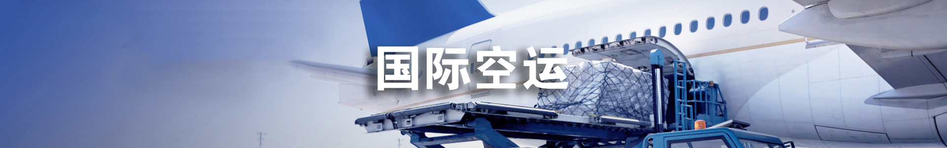 国际空运